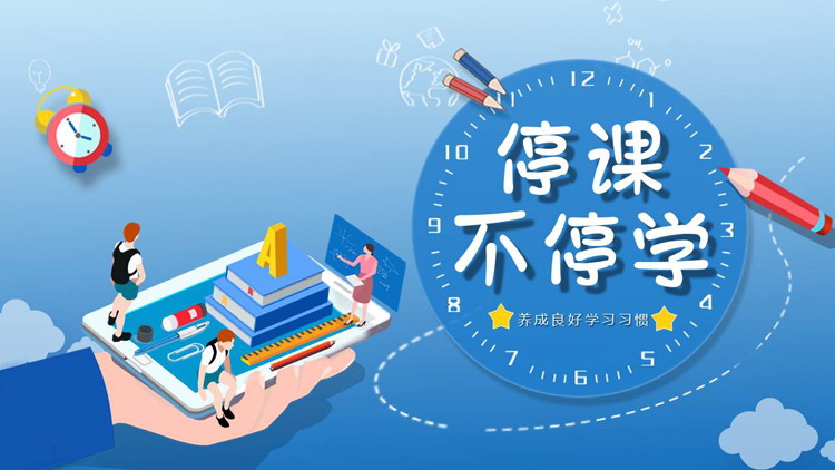 蓝色矢量2.5d风格的“停课不停学”线上教学PPT模板下载
