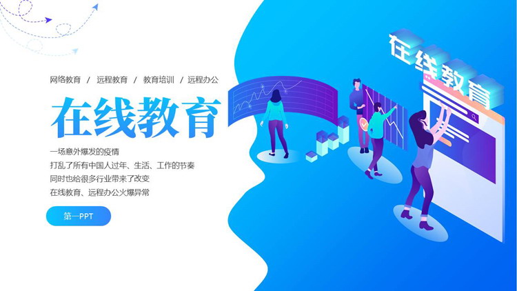 蓝色矢量教学背景的在线教育PPT模板下载