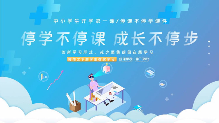 蓝色矢量风格的“停学不停课成长不停步”中小学开学第一课PPT模板下载