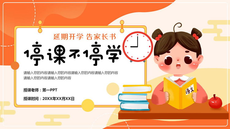 橙色卡通小女孩背景的“停课不停学”线上教育PPT模板下载