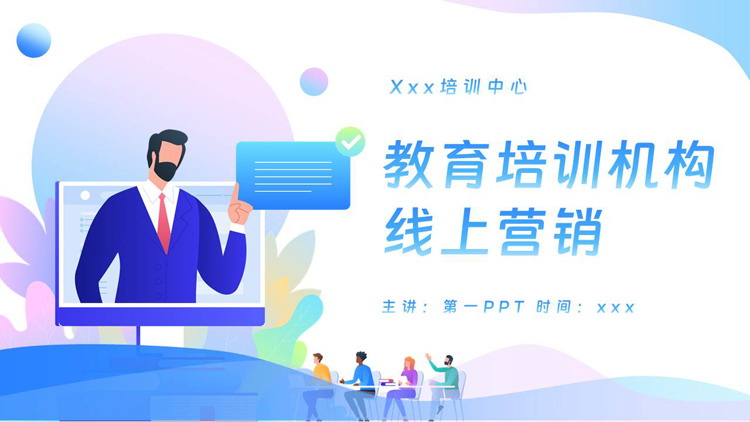 蓝色矢量办公剪切画背景的教育培训机构线上营销PPT模板