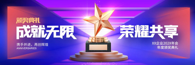 蓝紫宽屏奖杯背景的“成就无限荣耀共享”年度颁奖典礼PPT模板