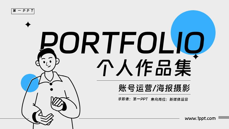 蓝色卡通MBE风格的个人作品集PPT模板