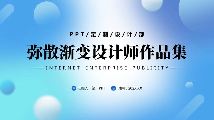 蓝色弥散渐变设计师作品集PPT模板