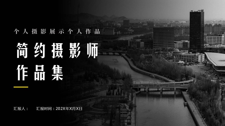 黑色城市建筑背景的简约摄影师作品集PPT模板