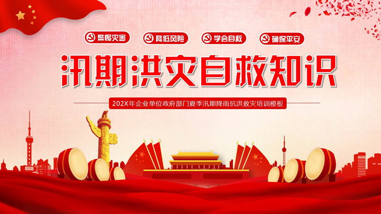 红色党政风汛期洪灾自救知识PPT模板下载