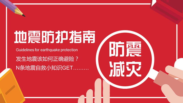红色卡通风格的地震防护指南PPT模板下载