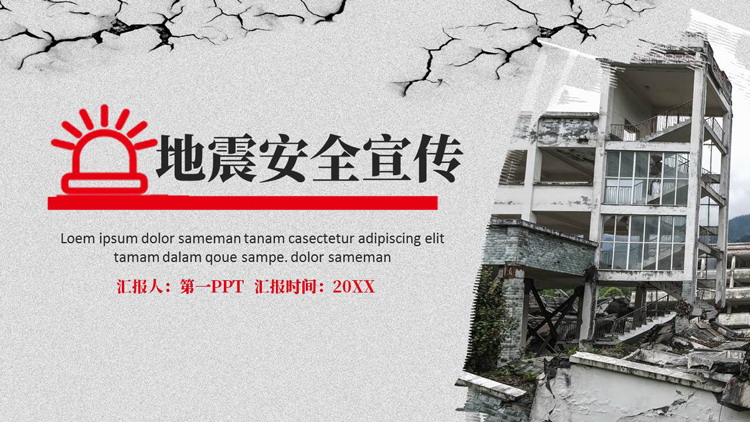 倾倒的楼房背景的地震安全宣传PPT模板下载