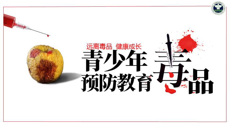 红黑配色青少年远离毒品预防教育PPT模板下载