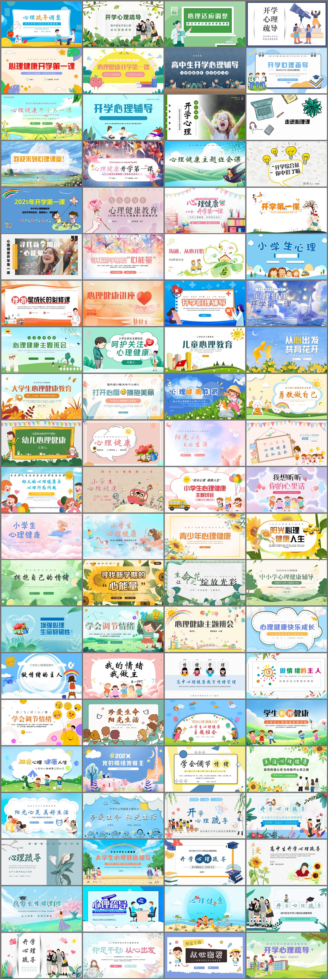 84套心理健康PPT模板免费打包下载