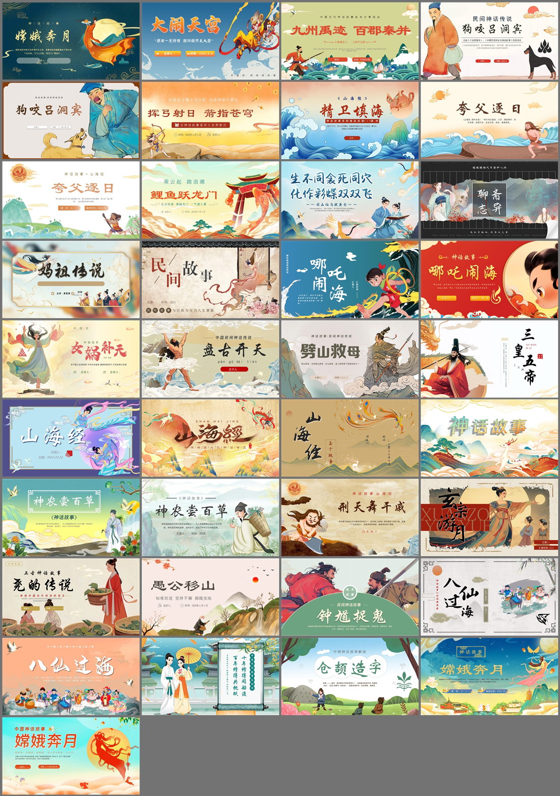 37套神话故事PPT模板免费打包下载
