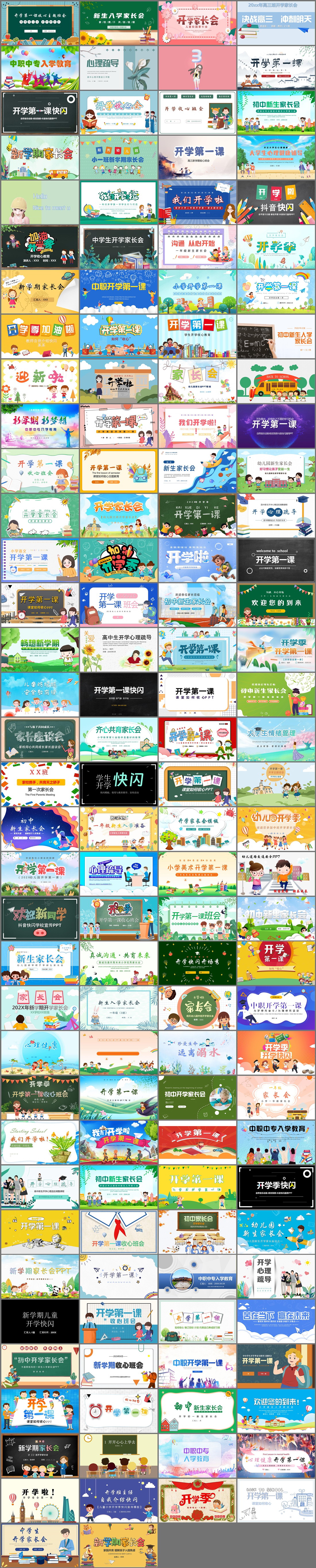 138套开学第一课PPT模板免费打包下载