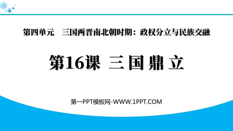 《三国鼎立》三国两晋南北朝时期：孕育统一和民族交融PPT下载