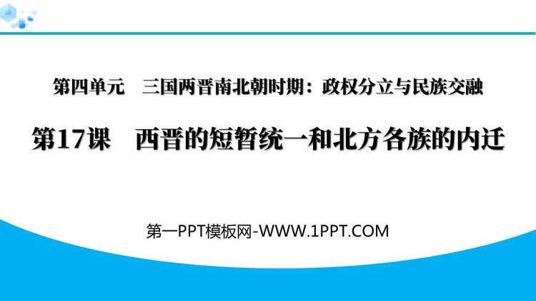 《西晋的短暂统一和北方各族的内迁》三国两晋南北朝时期：孕育统一和民族交融PPT课件下载