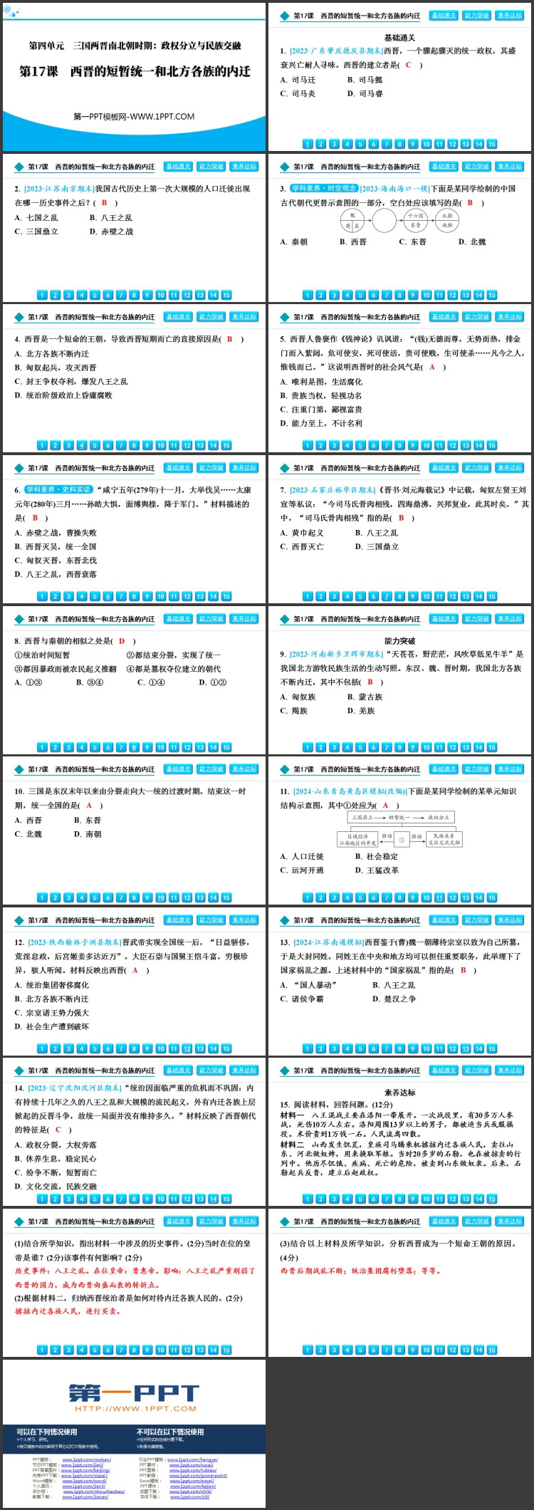 《西晋的短暂统一和北方各族的内迁》三国两晋南北朝时期：孕育统一和民族交融PPT课件下载