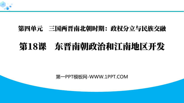 《东晋南朝政治和江南地区开发》三国两晋南北朝时期：孕育统一和民族交融PPT课件