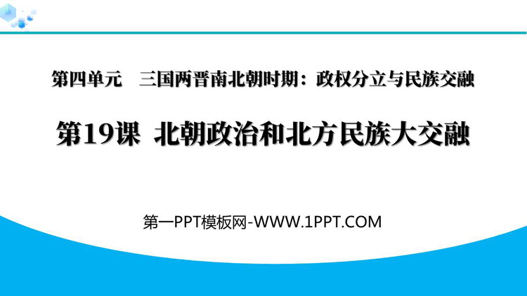 《北魏政治和北方民族大交融》PPT精品教学课件