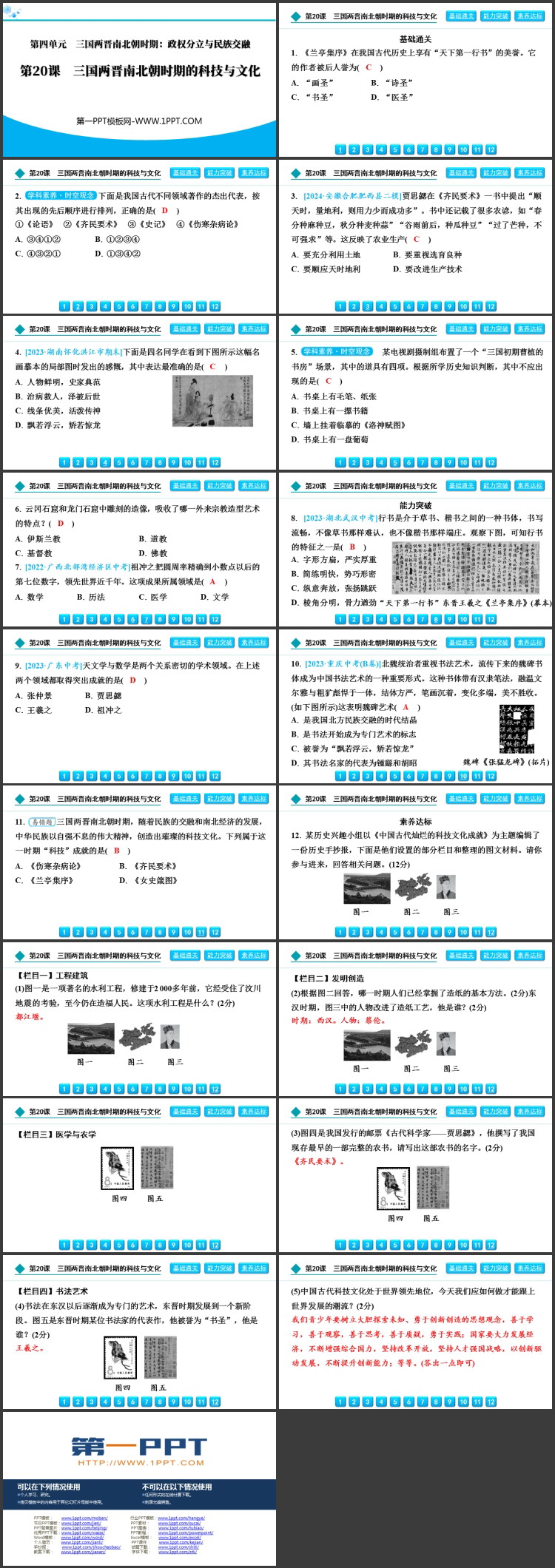 《三国两晋南北朝时期的科技与文化》三国两晋南北朝时期：孕育统一和民族交融PPT下载