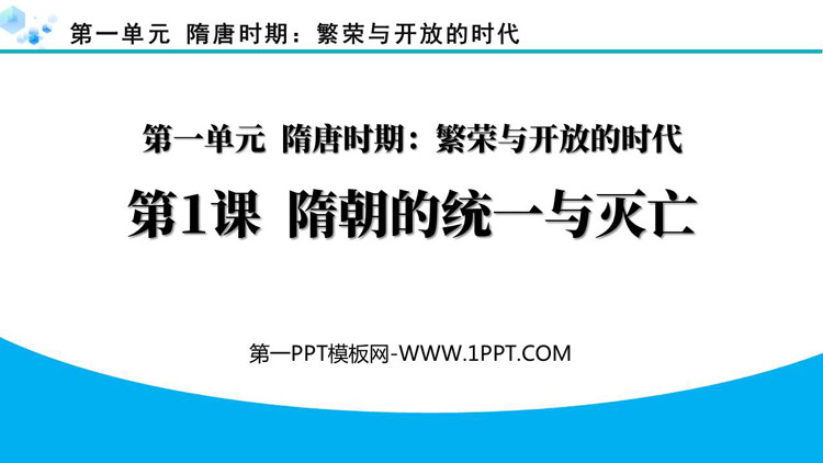 《隋朝的统一与灭亡》PPT优秀教学课件