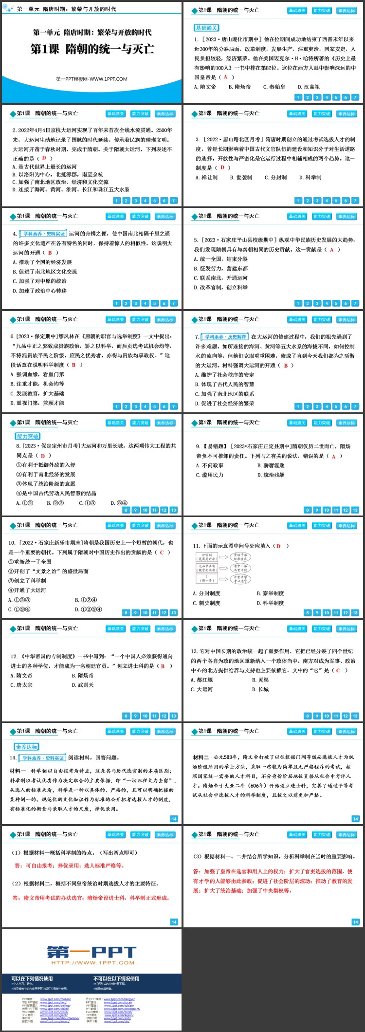 《隋朝的统一与灭亡》PPT优秀教学课件