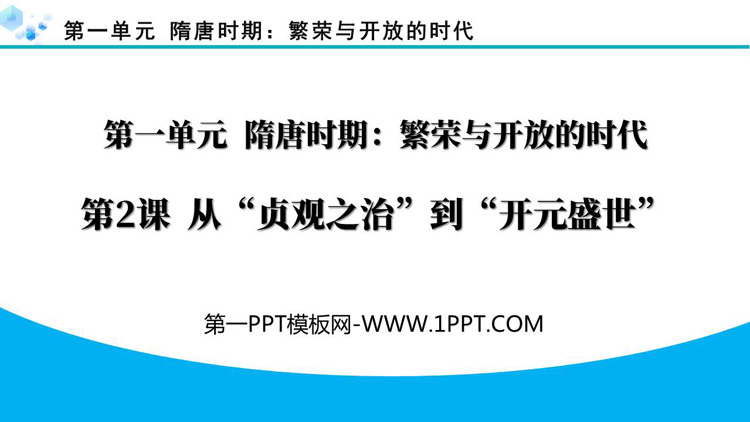 《从“贞观之治”到“开元盛世”》PPT精品教学课件