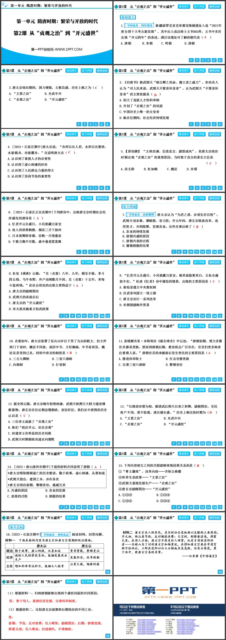 《从“贞观之治”到“开元盛世”》PPT精品教学课件