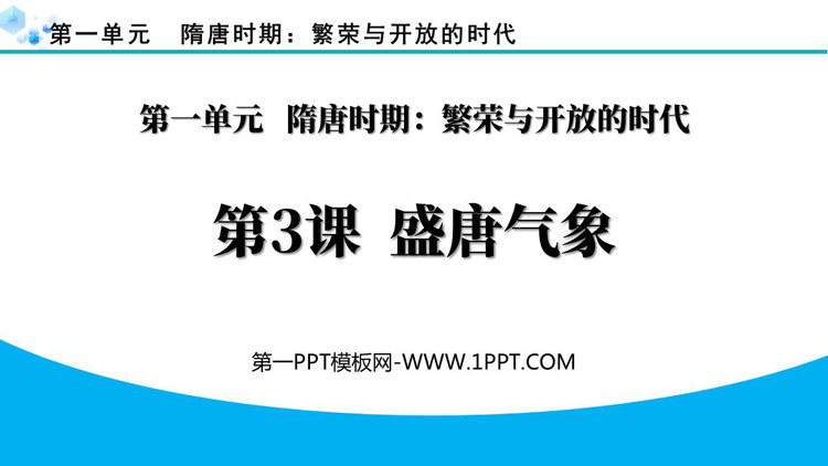 《盛唐气象》PPT优秀课件下载