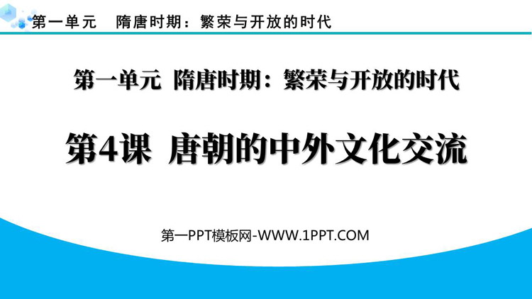 《唐朝的中外文化交流》PPT优质教学课件