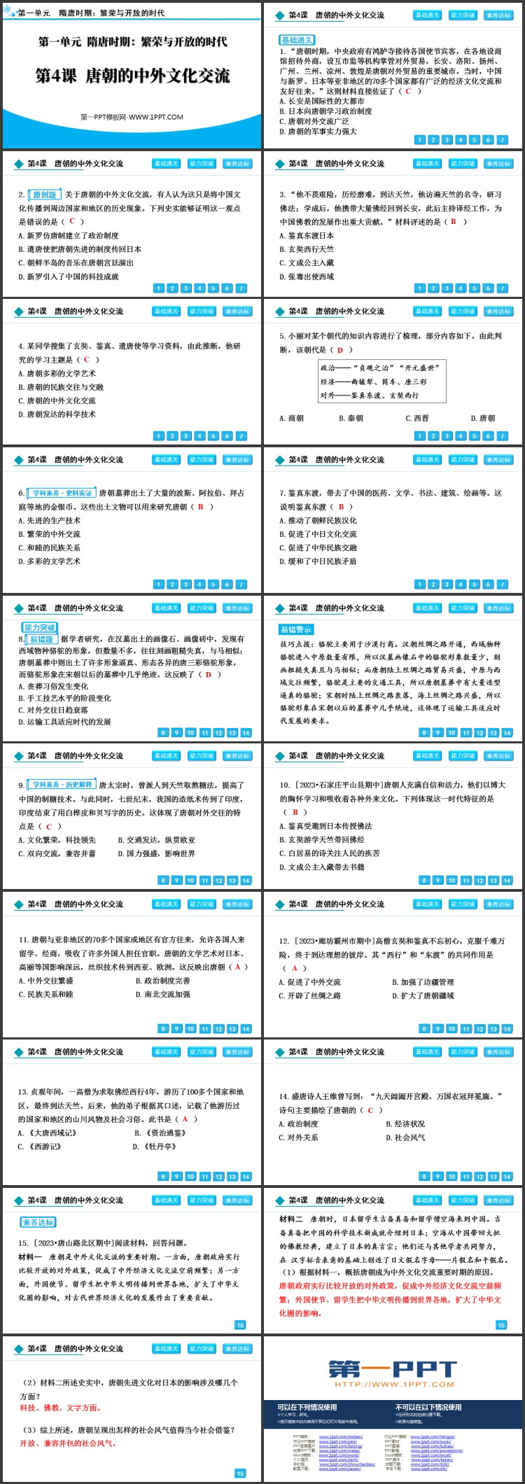 《唐朝的中外文化交流》PPT优质教学课件