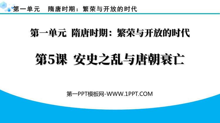 《安史之乱与唐朝衰亡》PPT精品课件下载