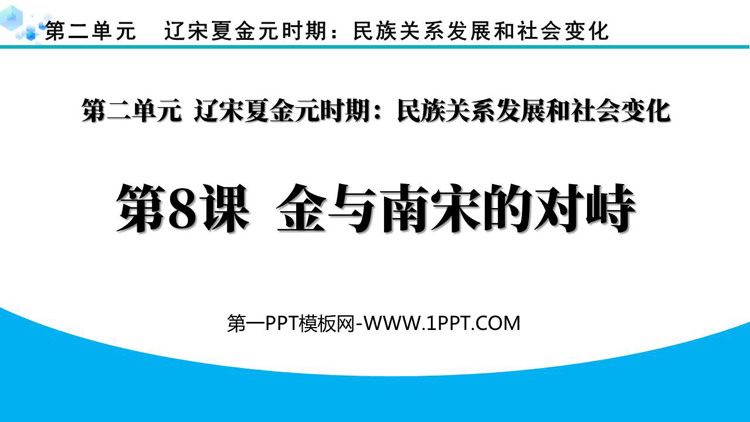 《金与南宋的对峙》PPT精品课件下载