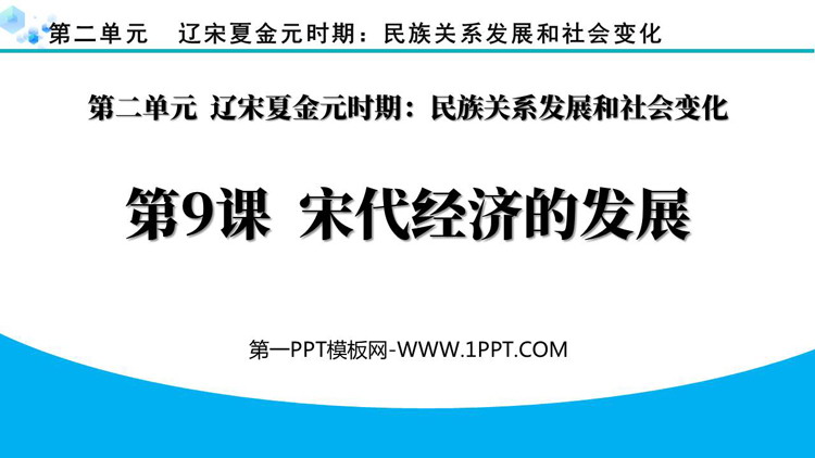 《宋代经济的发展》PPT优质课件下载