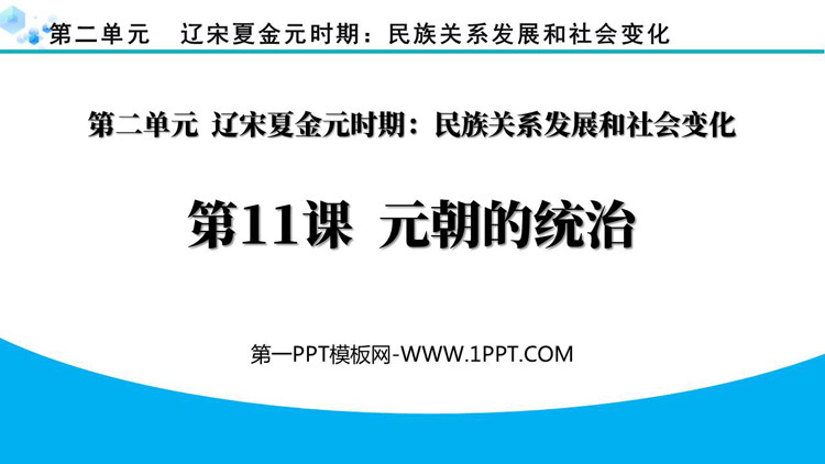 《元朝的统治》PPT优秀课件下载