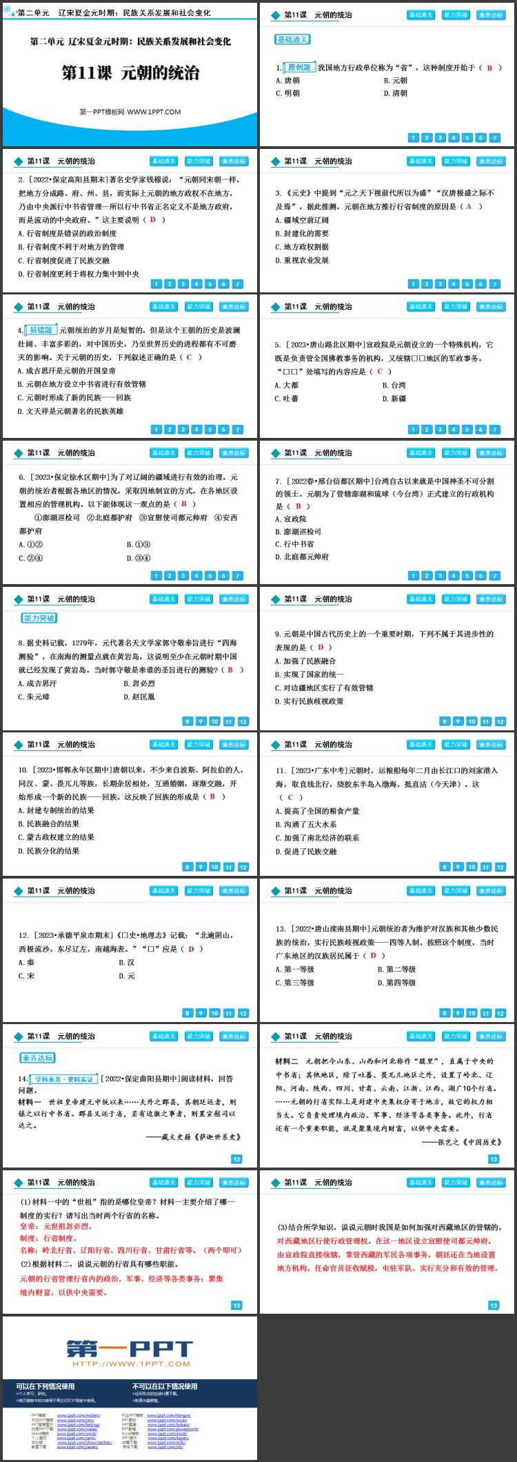 《元朝的统治》PPT优秀课件下载