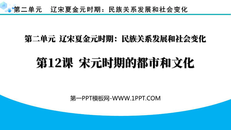 《宋元时期的都市和文化》PPT免费课件下载