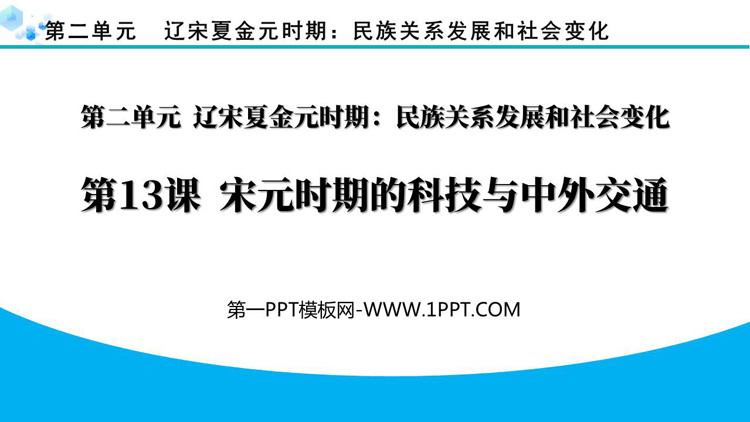 《宋元时期的科技与中外交通》PPT优质课件下载