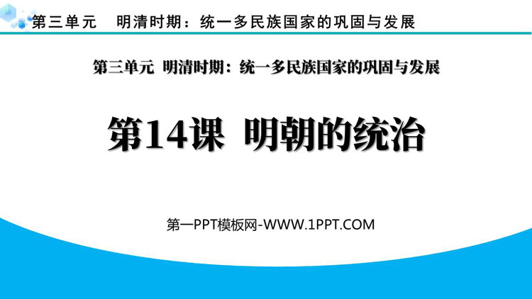 《明朝的统治》PPT优秀课件下载