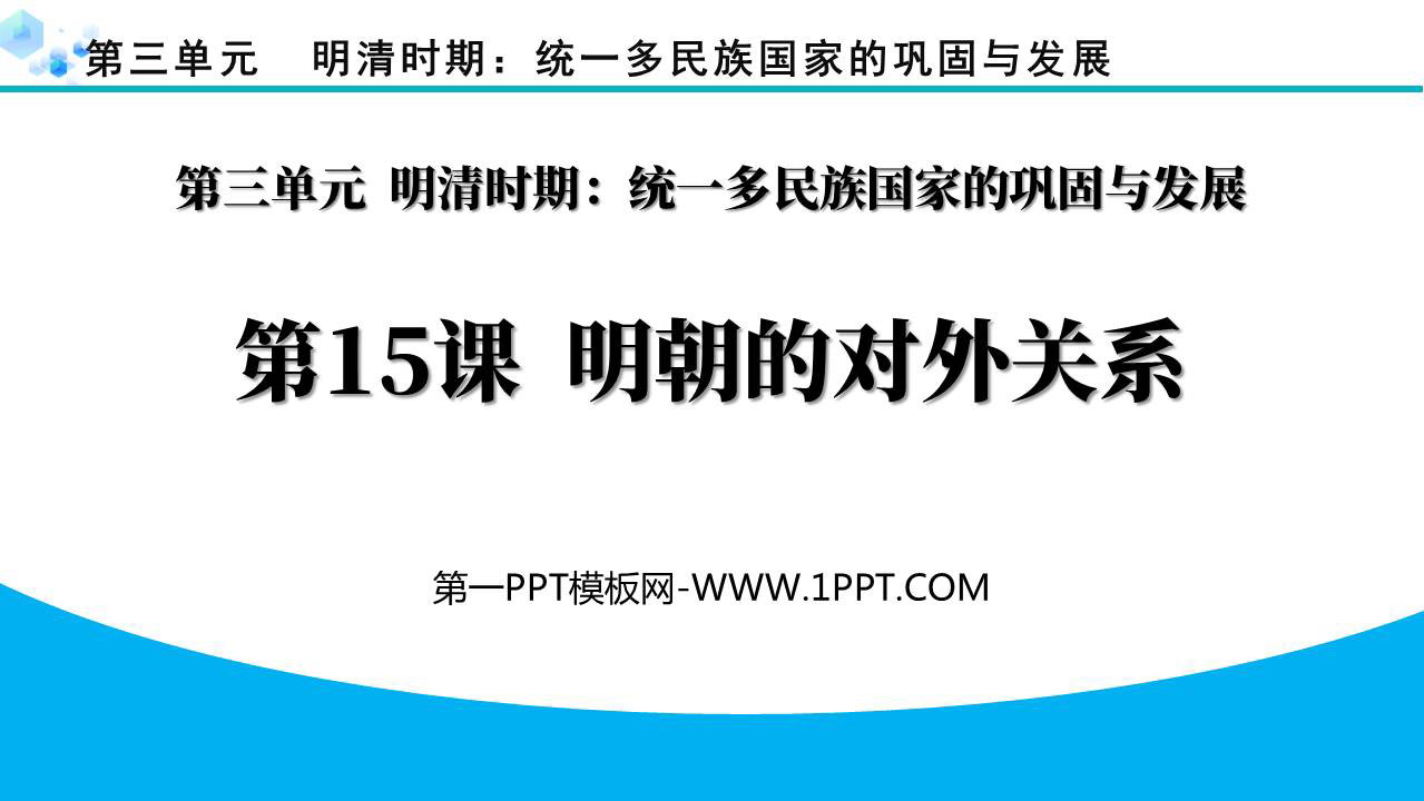 《明朝的对外关系》PPT精品课件下载
