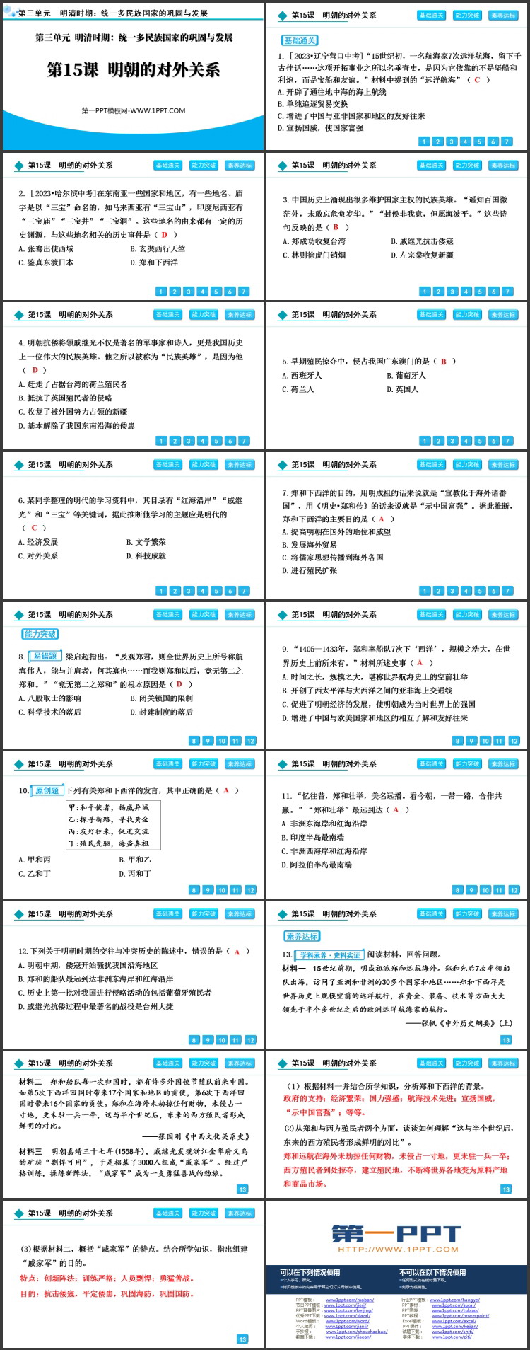 《明朝的对外关系》PPT精品课件下载