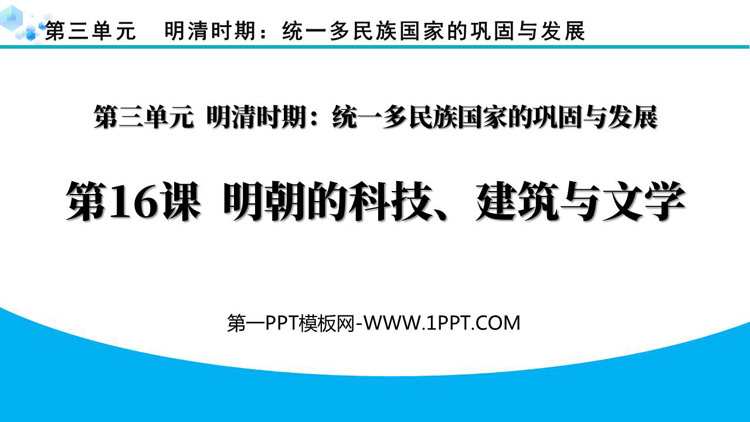《明朝的科技、建筑与文学》PPT精品课件