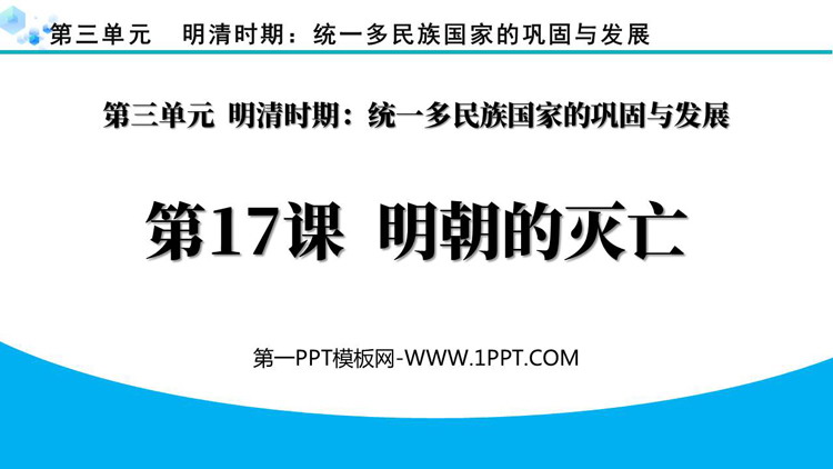 《明朝的灭亡》PPT优质课件下载