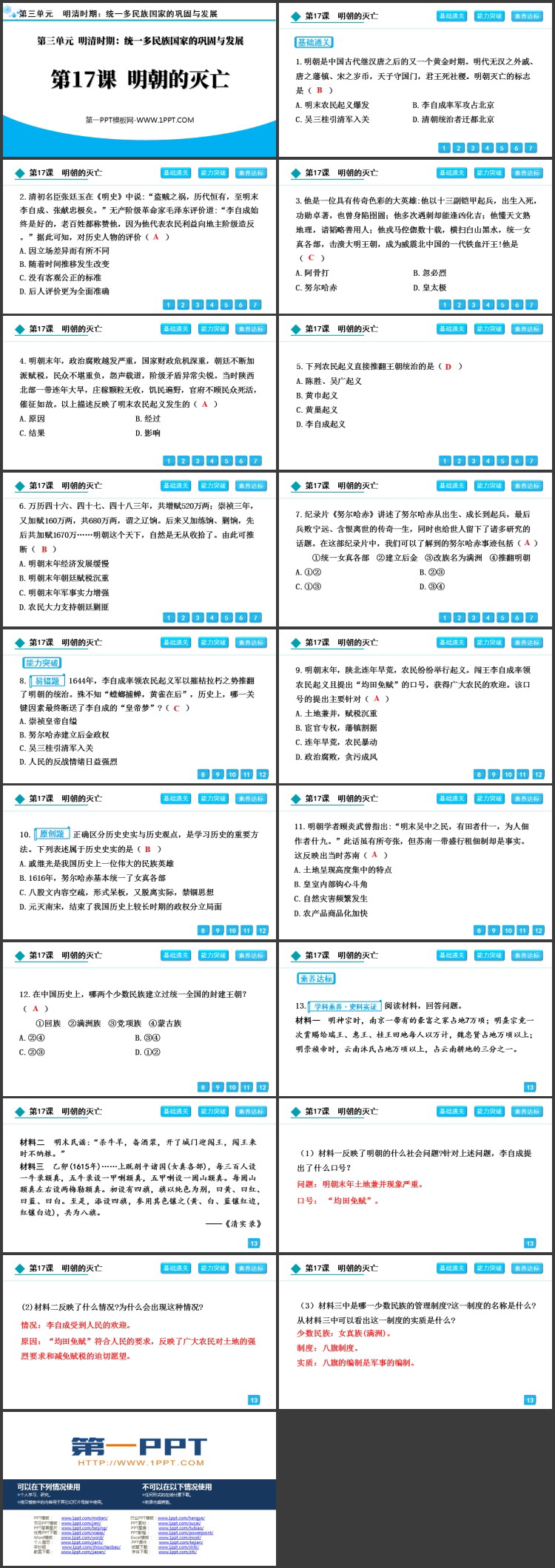 《明朝的灭亡》PPT优质课件下载