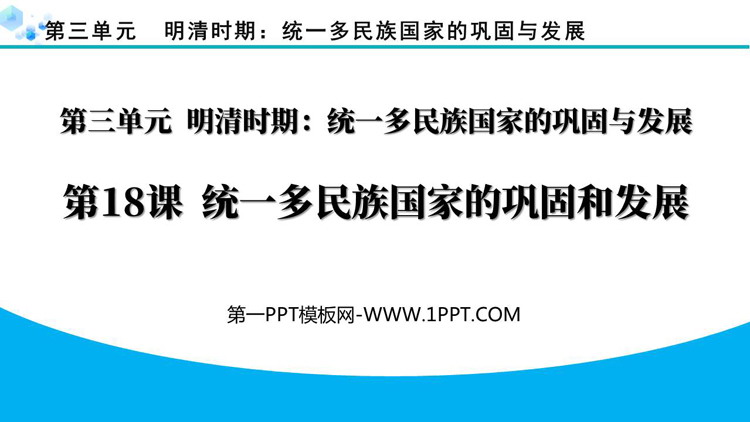 《统一多民族国家的巩固和发展》PPT优秀课件下载