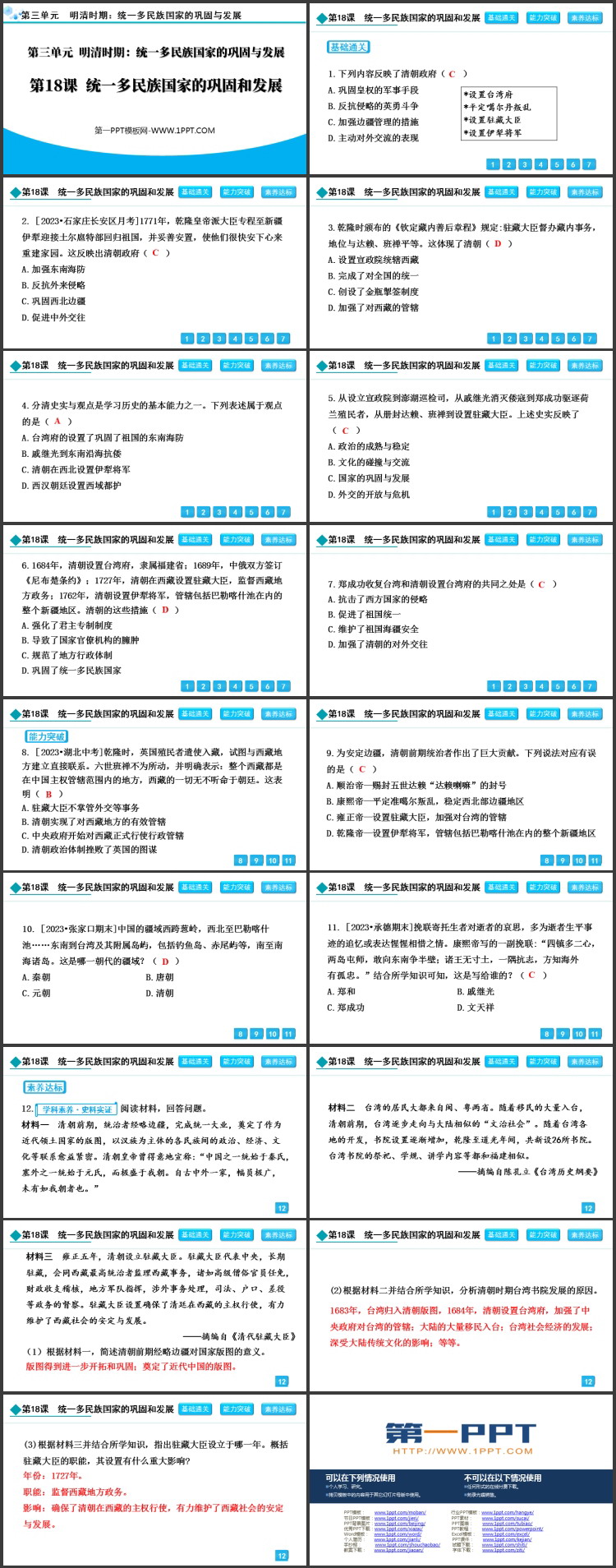 《统一多民族国家的巩固和发展》PPT优秀课件下载