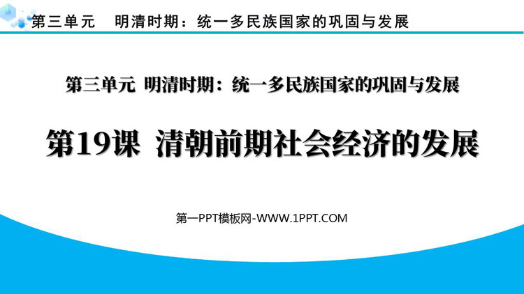 《清朝前期社会经济的发展》PPT优质课件下载