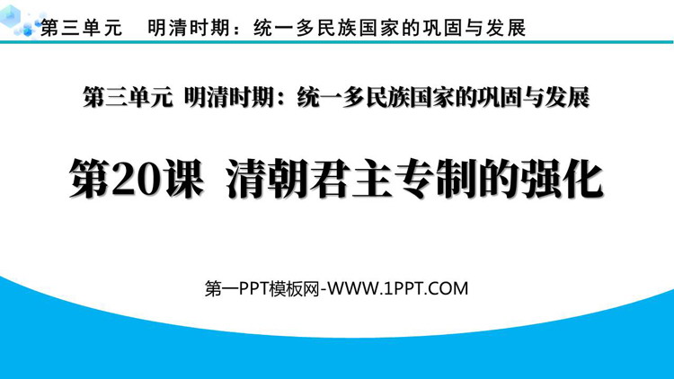 《清朝君主专制的强化》PPT免费教学课件