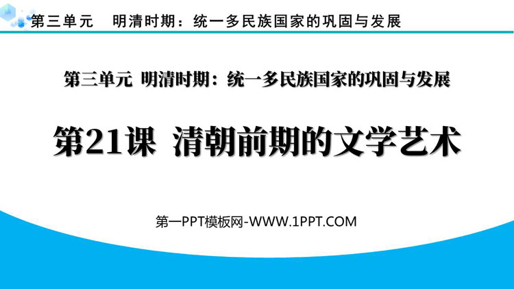 《清朝前期的文学艺术》PPT免费课件下载