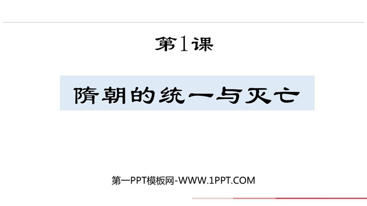 《隋朝的统一与灭亡》PPT精品免费课件