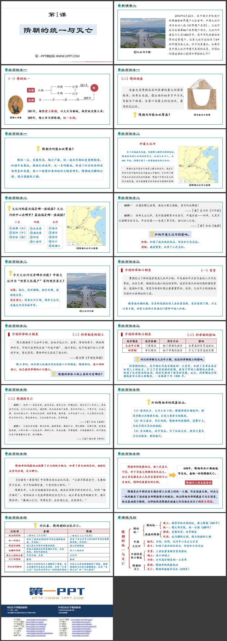 《隋朝的统一与灭亡》PPT精品免费课件