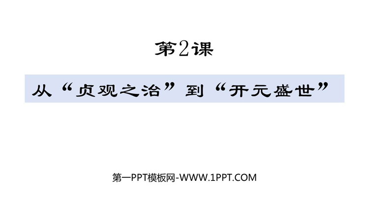 《从“贞观之治”到“开元盛世”》PPT优质教学课件